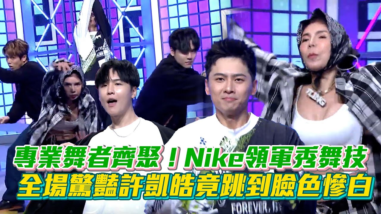 超專業舞者齊聚！Nike老師領軍大秀舞技全場驚豔 許凱皓竟跳到臉色慘白｜綜藝大熱門｜ Vidol