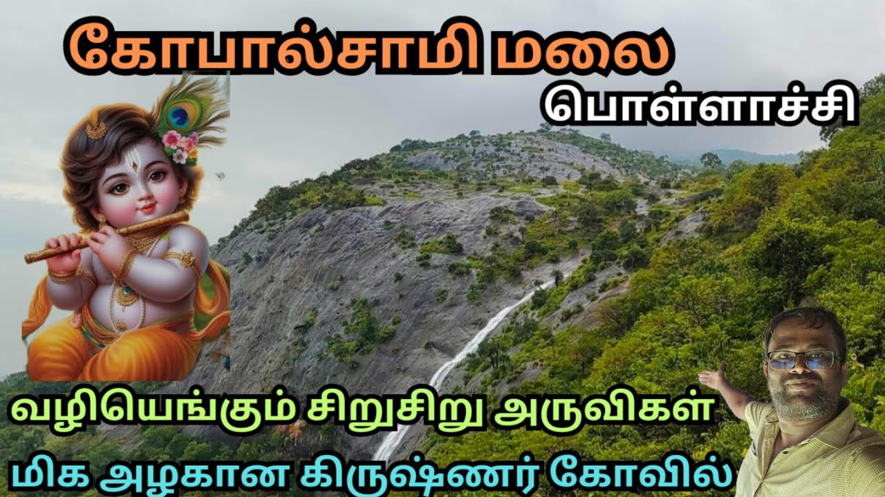 🔥 பொள்ளாச்சியில் இப்படி ஒரு மலைக்கோவிலா, கோபால்சாமி மலை, Gopalsamy Malai, Pollachi