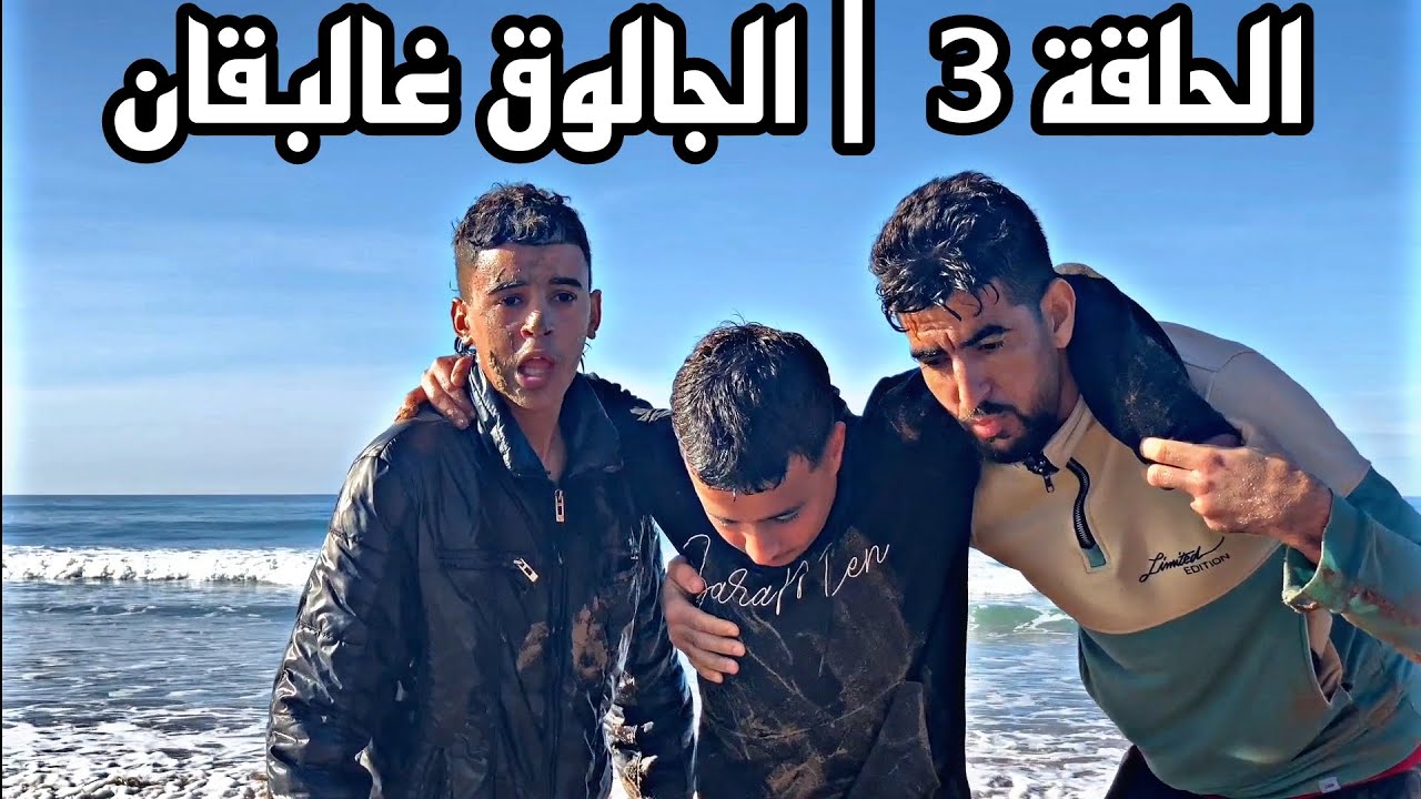 الفيلم الأمازيغي | الجالوق غ البلقان : الحلقة 3 🔥⚡