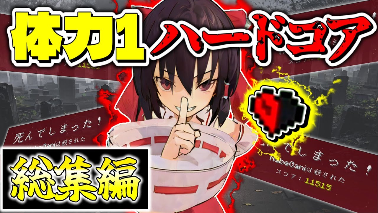 【マイクラ総集編】一気見！体力1のオワタ式ハードコアサバイバル!!【ゆっくり実況】