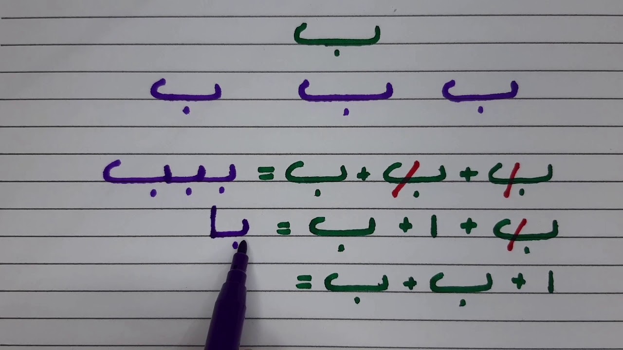 Alfabetização 1 - Aula 2/28: A letra ب /baa'/ e suas ligações.