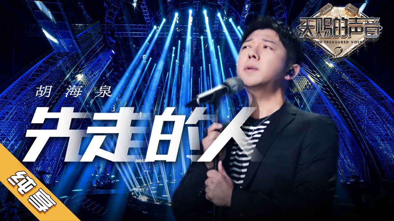 【纯享加更版】胡海泉《先走的人》《天赐的声音2》No Noice /浙江卫视官方HD/