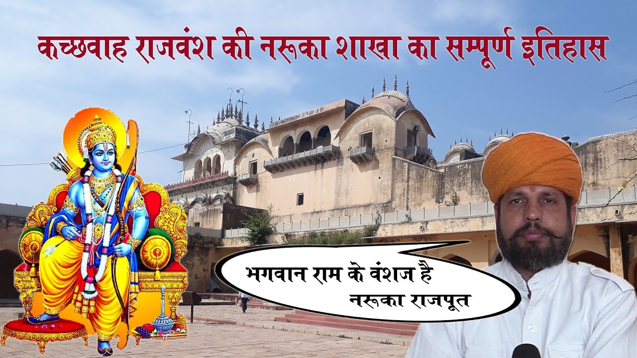 नरुकाओं का सम्पूर्ण इतिहास | कछवाह राजवंश की नरुका शाखा का इतिहास | History of Naruka Rajputs