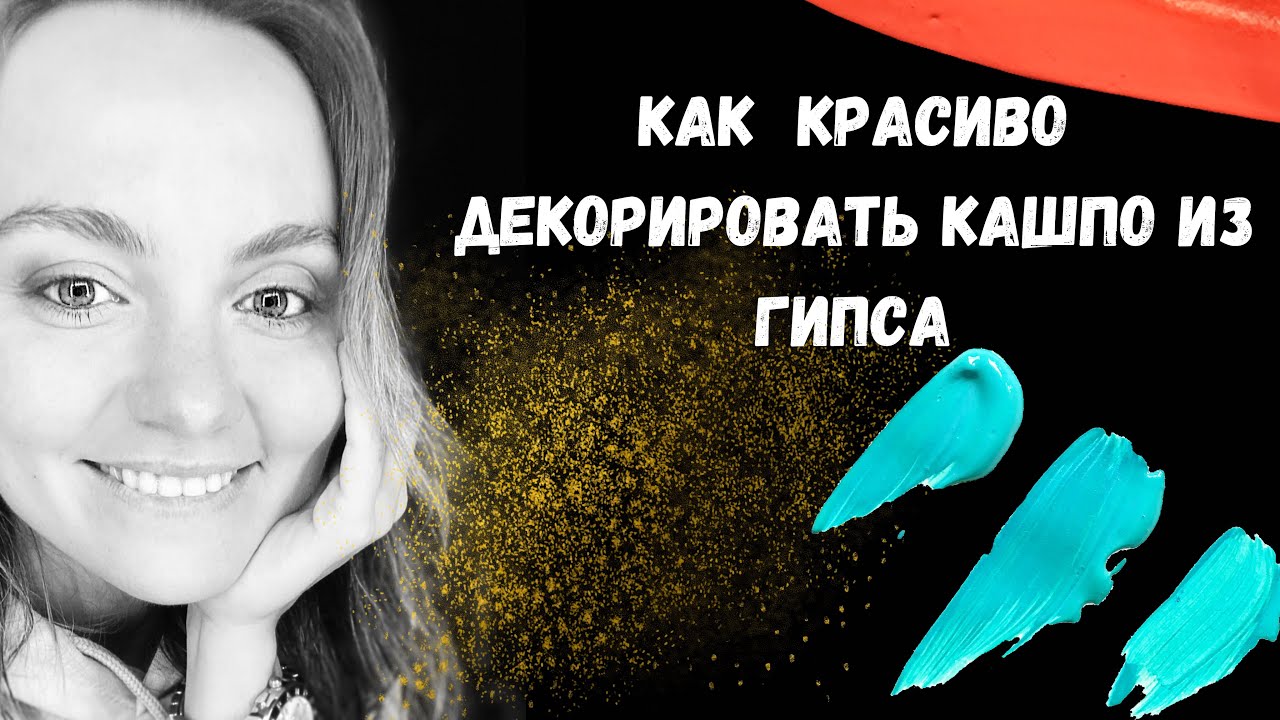 Как обработать и декорировать своё изделие из гипса.