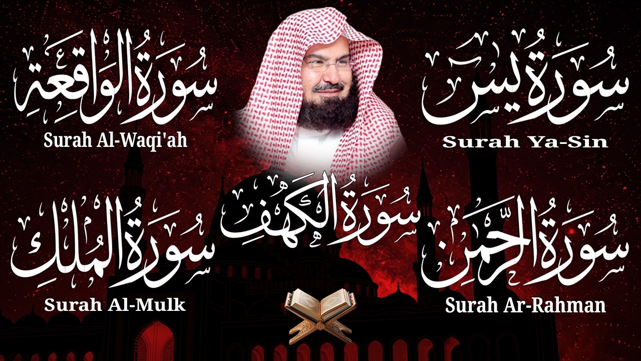 سورة يس + الواقعة + الرحمن + الملك + الكهف للرزق والشفاء العاجل باذن الله💚 عبد الرحمن السديس