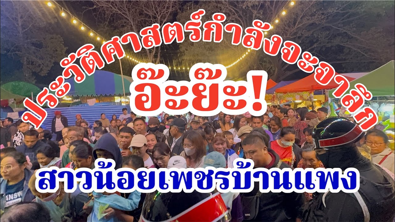 ประวัติศาสตร์กำลังจะจาลึก!สาวน้อยเพชรบ้านแพง อ๊ะย๊ะ!