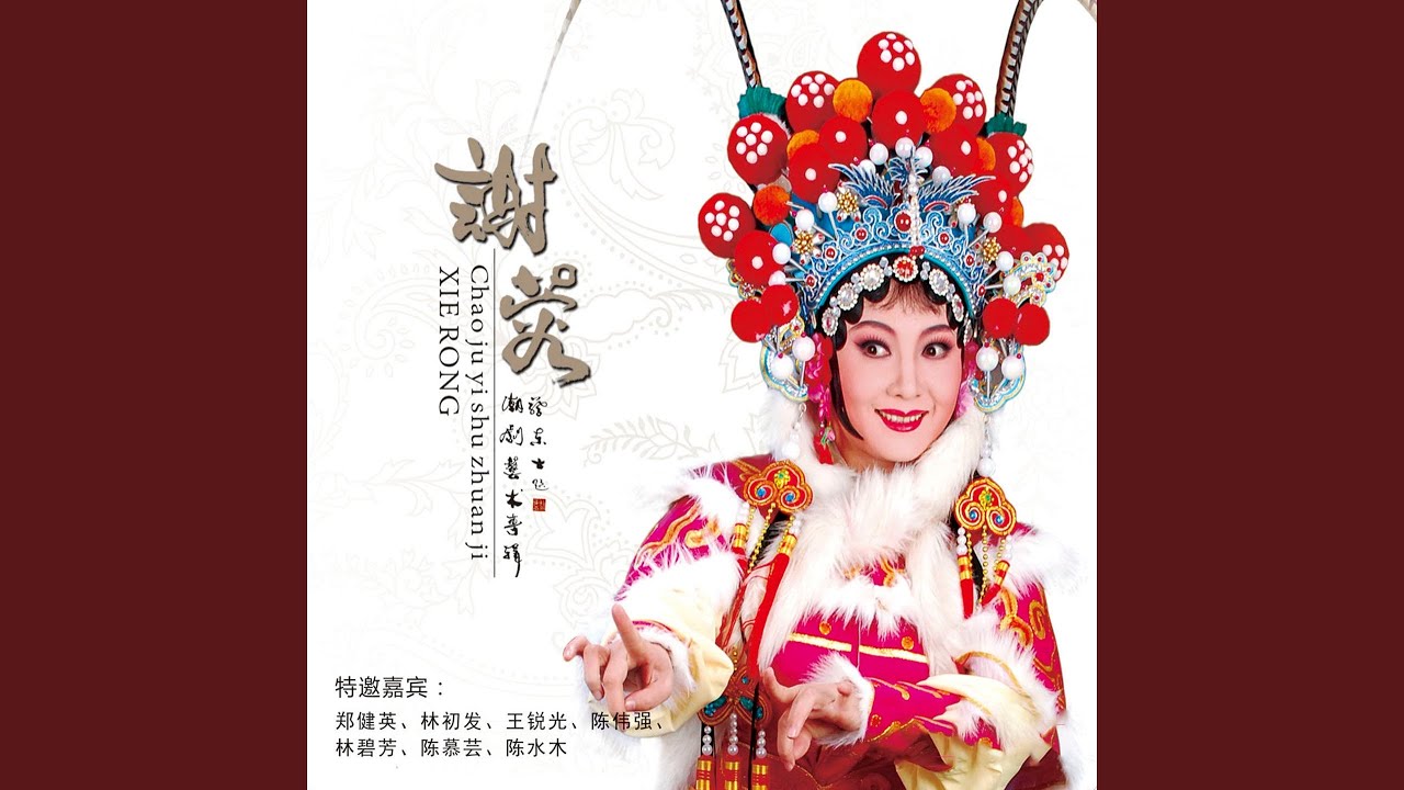 妾不带凤冠也欢容 (《秦雪梅》选段)