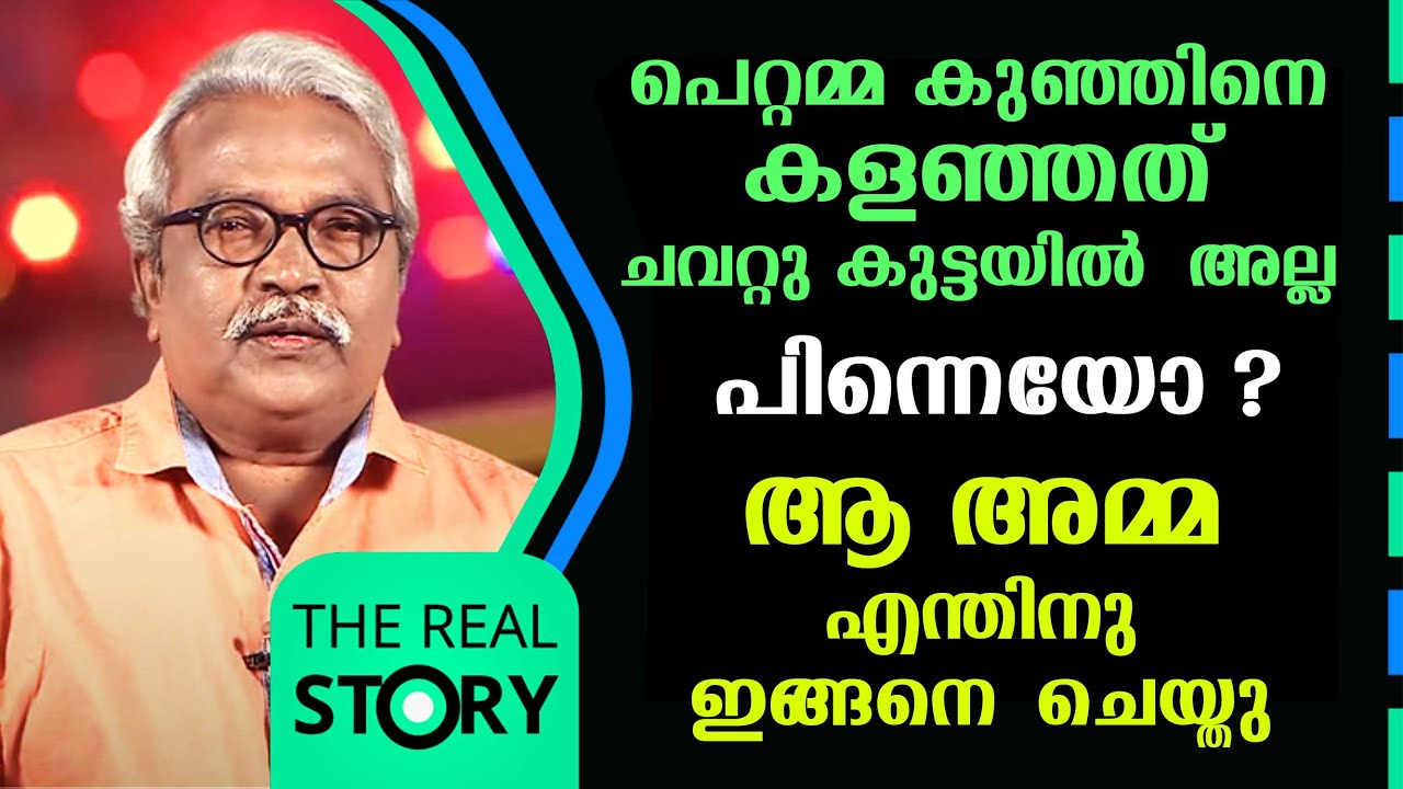 പെറ്റമ്മ കുഞ്ഞിനെ കളഞ്ഞത് ചവറ്റു കുട്ടയിൽ അല്ല ; പിന്നെയോ ? | The Real Story | EP 28