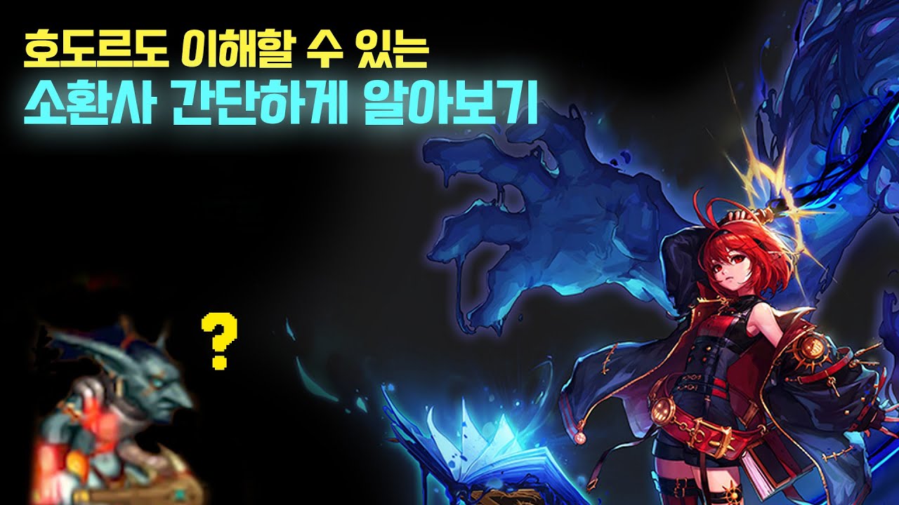 【던파】호도르도 이해할 수 있는 소환사 간단하게 알아보기
