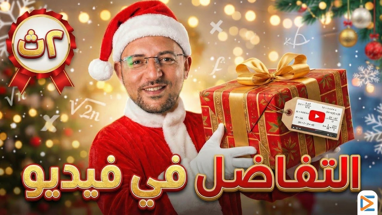 منهج التفاضل كامل في فيديو واحد | مراجعة تقفيل تانية ثانوي – مستر ناجي نصر