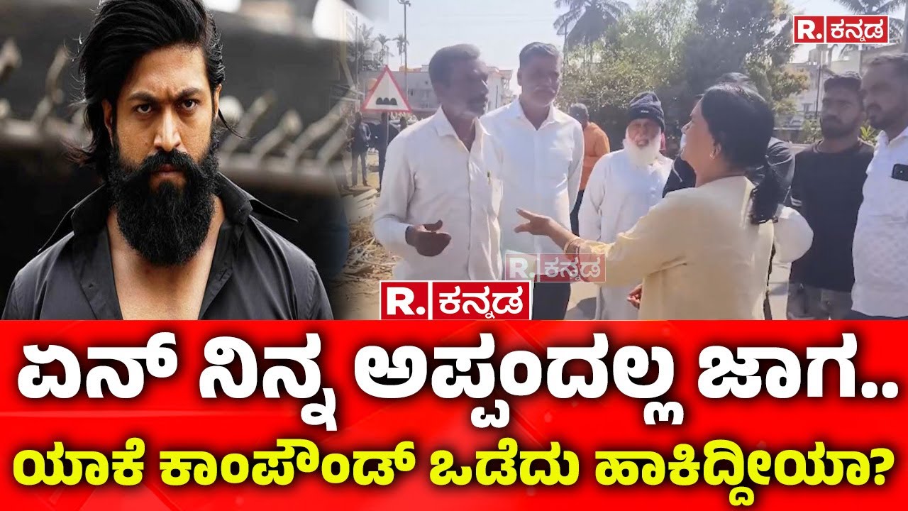 Yash Mother Pushpa | Land Encroachment | ಏನ್ ನಿನ್ನ ಅಪ್ಪಂದಲ್ಲ ಜಾಗ.. ಯಾಕೆ ಕಾಂಪೌಂಡ್​ ಒಡೆದು ಹಾಕಿದ್ದೀಯಾ?