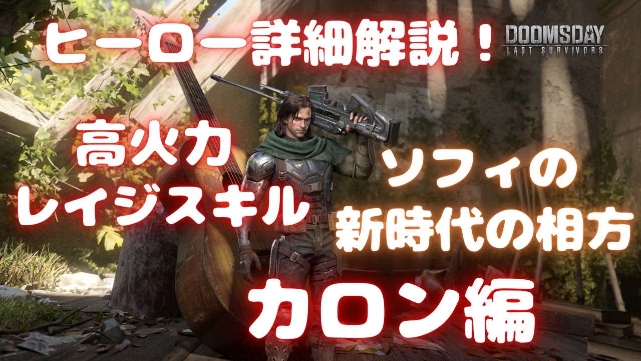 【ドゥームズデイ 】ヒーロー詳細解説！高火力レイジスキル ソフィの新時代の相方 カロン編  Doomsday Last Survivors Hero Guide