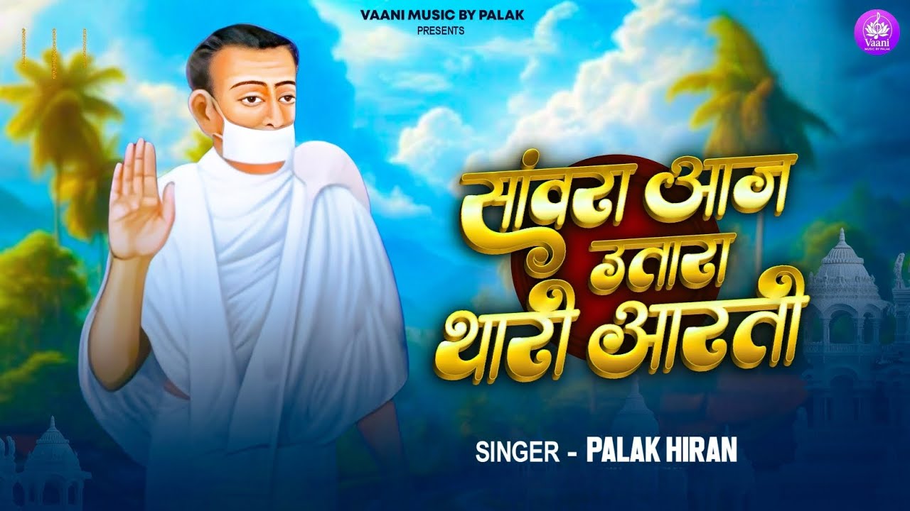 साँवरा आज उतारा थारी आरती | SAAWARA AAJ UTAARA THAARI AARTI | #ombhikshu #terapanthsongs #siriyari 