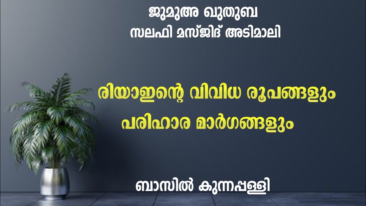 രിയാഅ് ഇനങ്ങളും പരിഹാരങ്ങളും | ജുമുഅ ഖുതുബ | സലഫി മസ്ജിദ് അടിമാലി 
