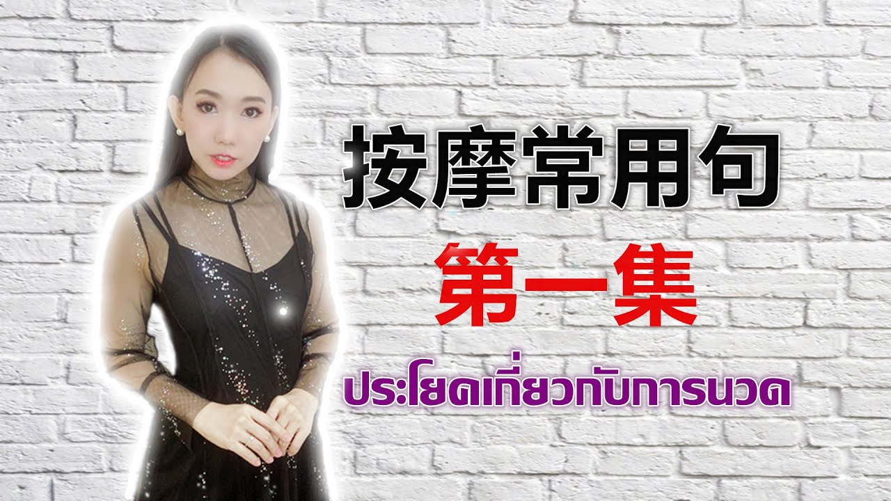 开心学泰语：按摩常用句子 （第一集）ประโยคเกี่ยวกับการนวด by PoppyYang #学泰语 #按摩 #เรียนภาษาจีน