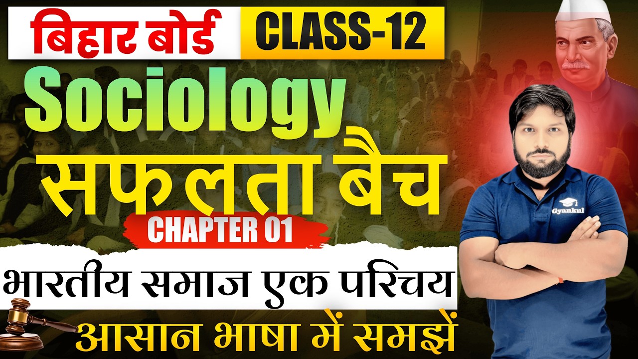 Class 12 Sociology | भारतीय समाज एक परिचय | Mohit Sir | सफलता बैच | Bihar Board 2026