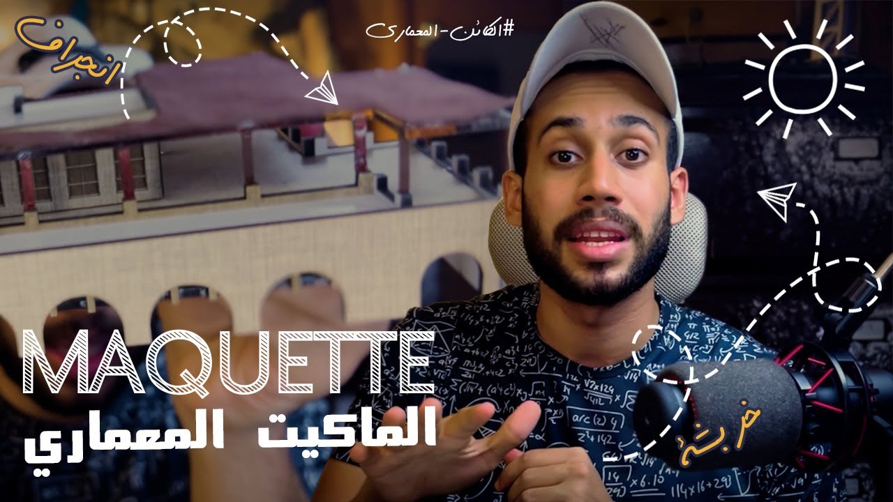 ازاي تعمل ماكيت مشروع التخرج - المَغْرَّبي - الكائن المعماري
