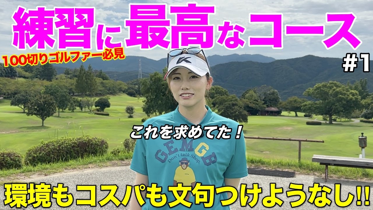 【100切り向け新企画】スコアに直結するアノ練習を徹底的にやってきました。