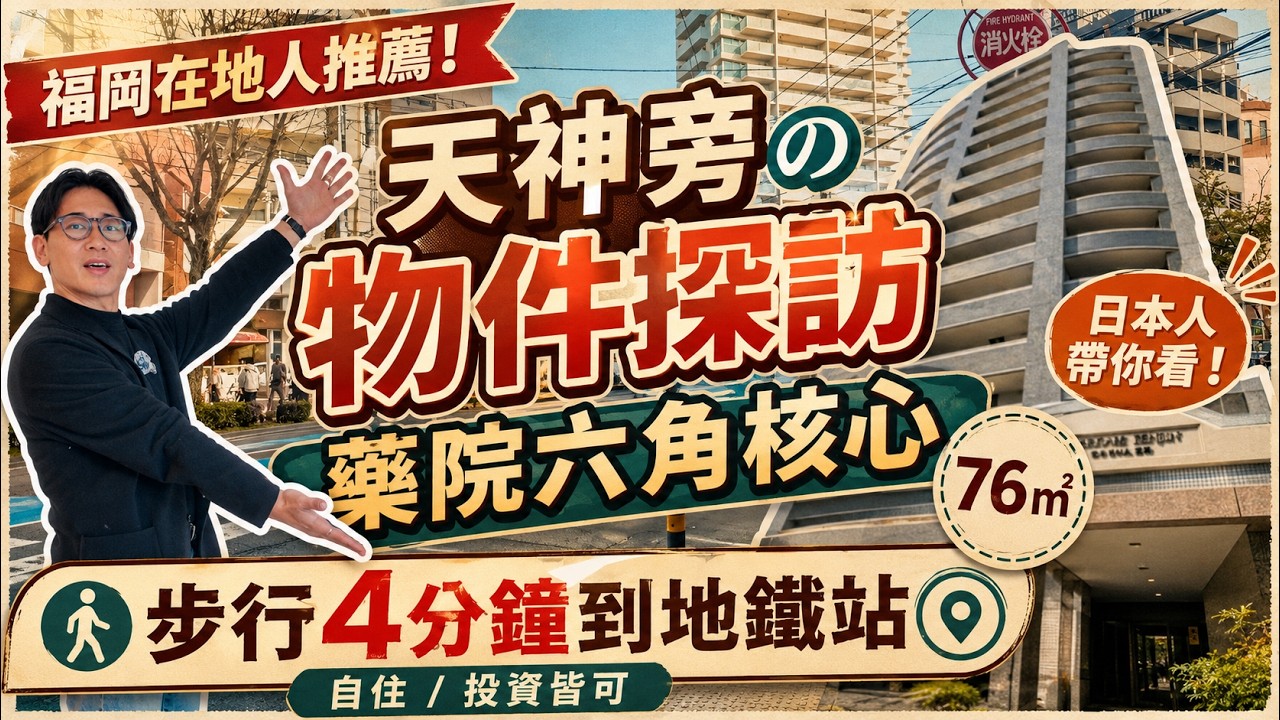 【日本房產】福岡｜真正市中心生活‼️天神步行即到&times;藥院六角核心3LDK｜剛翻新完工😳