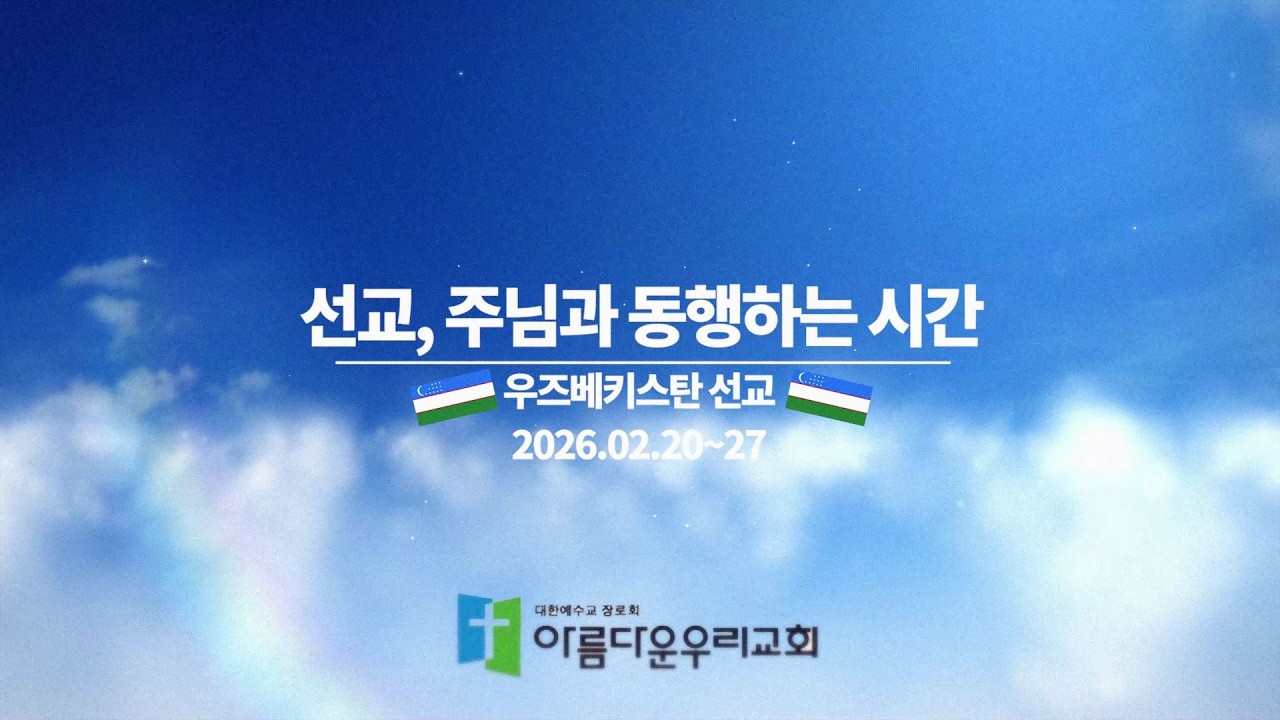 2026 우즈베키스탄 단기선교