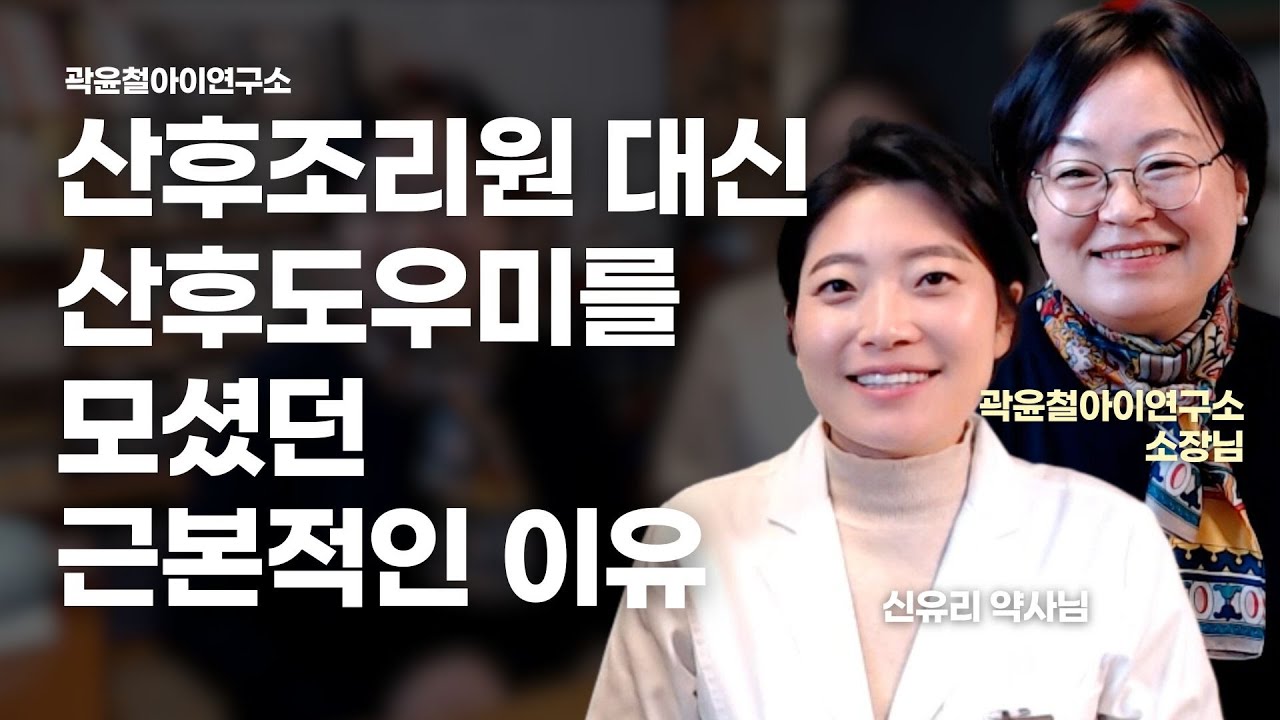 산후조리원 안가고 산후도우미를 쓴 근본적인 이유 (신유리약사님) | 곽윤철아이연구소