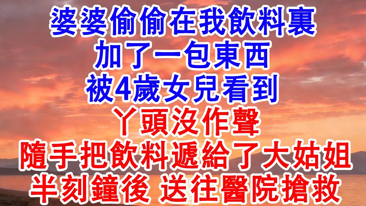 婆婆偷偷在我飲料裏加了一包東西，被4歲女兒看到，丫頭沒作聲，隨手把飲料遞給了大姑姐【小君講故事】#婆媳 #家庭 #婚姻 #情感 #情感故事 #為人處世 #養老 #老年生活 #退休 #老人频道 #老人
