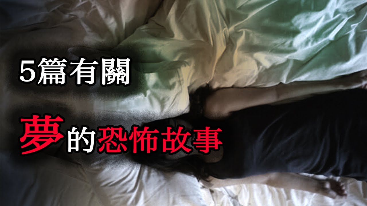 五篇有關夢的恐怖故事｜恐怖故事｜怪談｜夢
