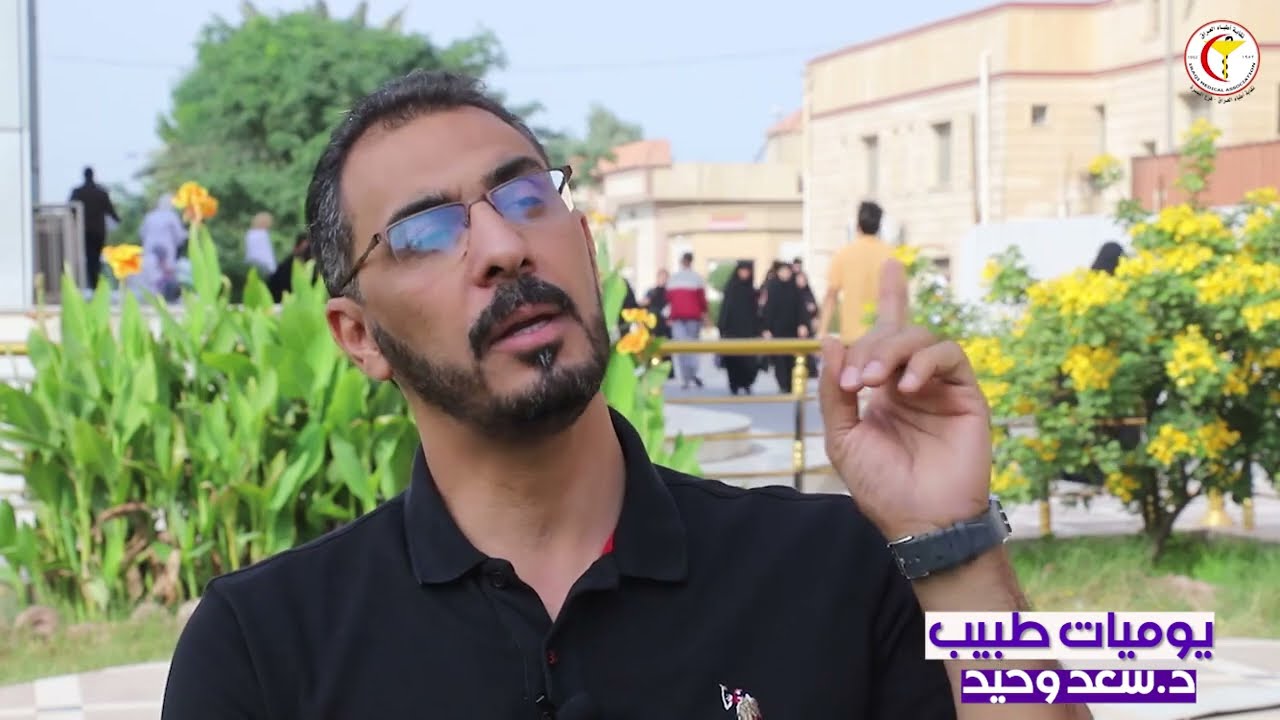 يوميات طبيب د.سعد وحيد اختصاص دقيق أمراض المفاصل والروماتزم.