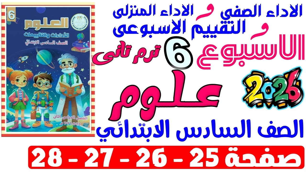 حل صفحة 25-26-27-28 من كتاب التقييم علي الاسبوع السادس علوم الصف السادس الابتدائي ترم تانى 2026