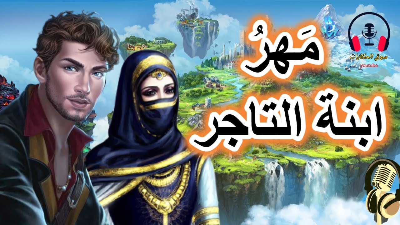 قصة مهر ابنة التاجر، من القصص الخيالية المشوقة قبل النوم، ضع السماعات واستمع، سوق الحكايات والقصص