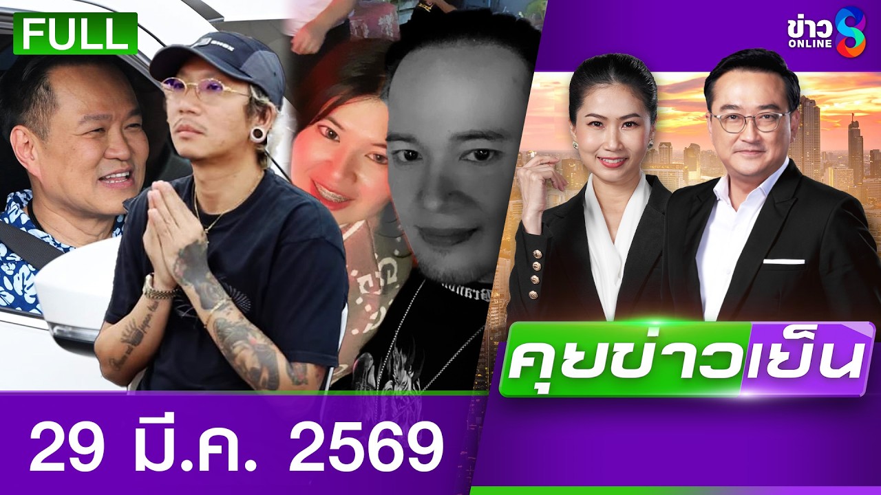 รายการคุยข่าวเย็นช่อง8 | 29 มี.ค. 69 | FULL EP | คุยข่าวเย็น ออนไลน์ | ข่าวช่อง8