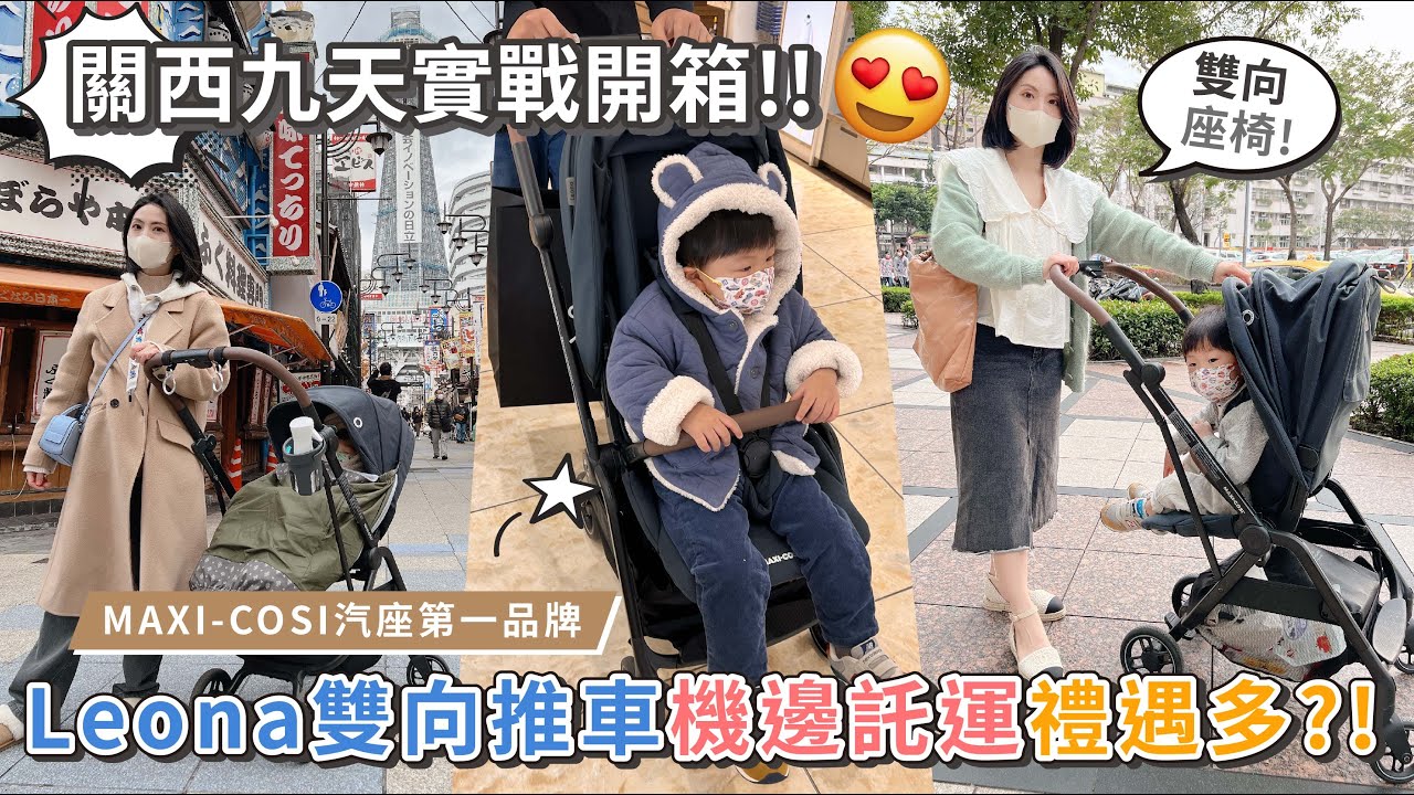 出國嬰兒車推薦！雙向可收折最重要 | 可延伸加長椅背才能用更久 【👨‍👩‍👦PIN命愛媽咪👶】