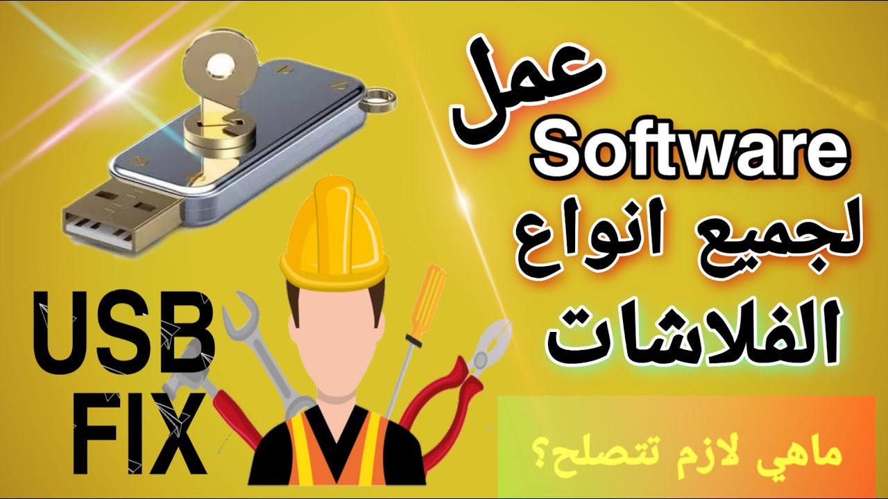 اصلاح الفلاش ميموري بطريقة مضمونة وفعالة 100%| عمل سوفت وير للفلاشة و ارجاعها لوضع ظبط المصنع