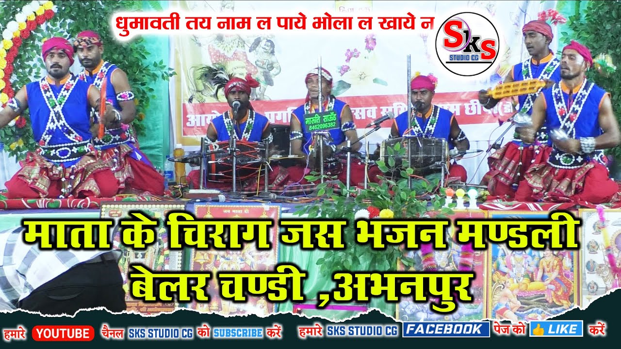 माता के चिराग जस भजन मंडली बेलरचंडी  | धुमावती तय नाम ल पाये भोला ल खाये न  | छत्तीसगढ़ी जस गीत