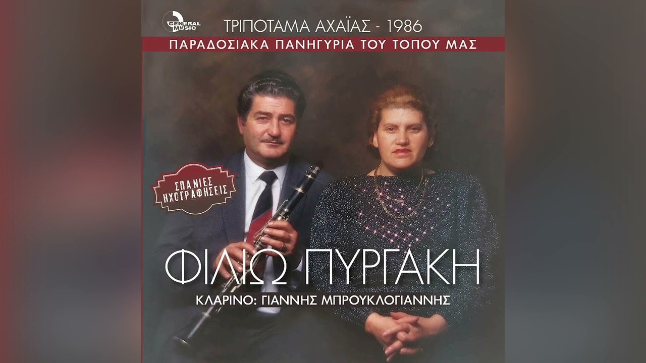 Φιλιώ Πυργάκη - Ο κάμπος επρασίνισε - Official Audio Release