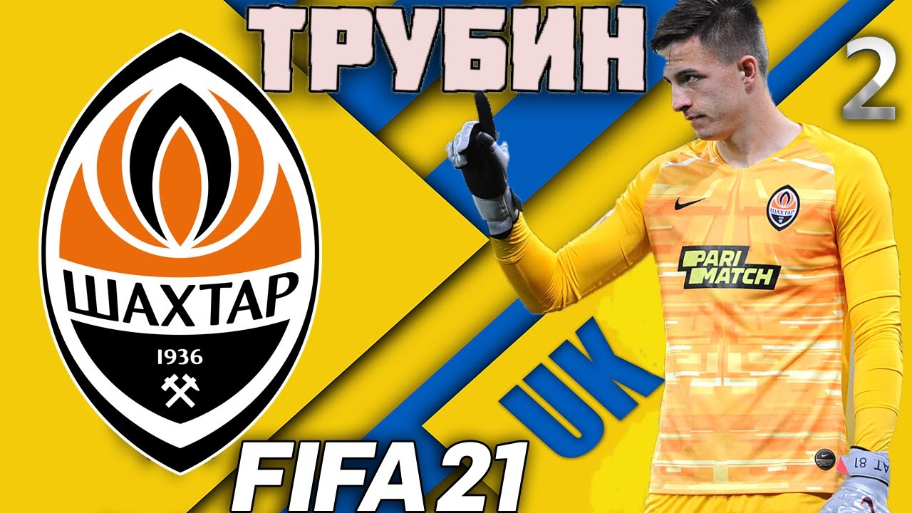 КАРЬЕРА ЗА АНАТОЛИЯ ТРУБИНА l FIFA 21 l ПЕРВЫЙ ТРОФЕЙ В КАРЬЕРЕ #2