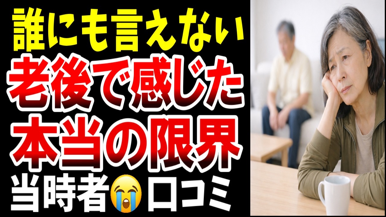 【シニアの本音】誰にも言えなかった…老後が限界だと感じた瞬間、シニアの口コミを紹介します