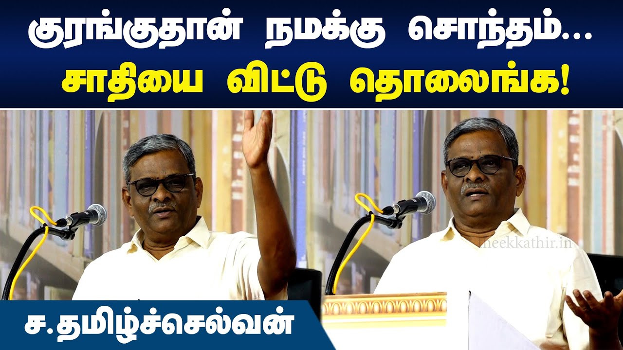 குரங்குதான் நமக்கு சொந்தம்... | Writer Tamilselvan Speech