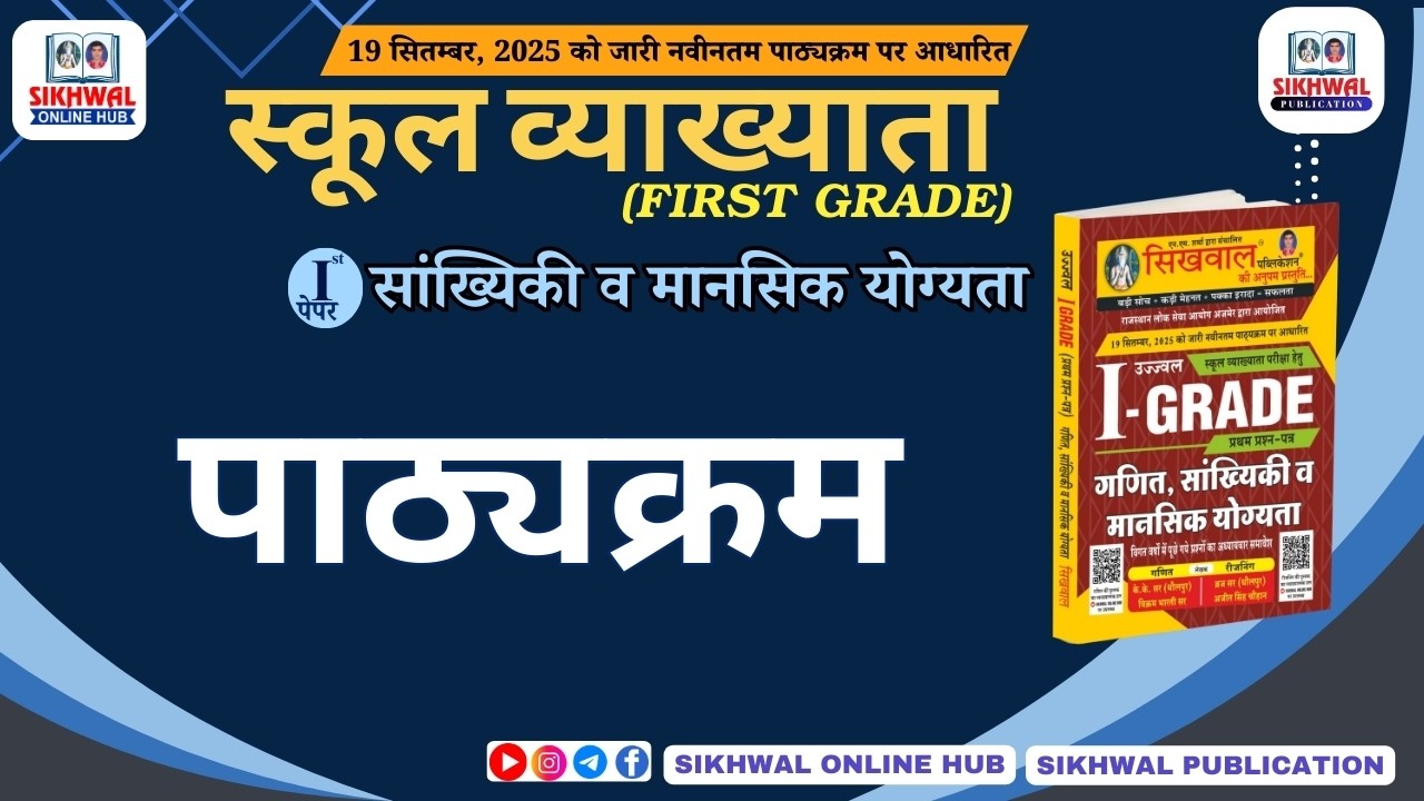 RPSC 1st Grade – सांख्यिकी व मानसिक योग्यता (Maths Paper-1) का पूरा पाठ्यक्रम (Syllabus)
