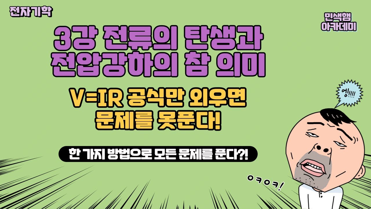 3강 전류의 탄생과 전압강하의 참 의미 // V=IR 공식만 외워서는 문제를 풀 수 없다!