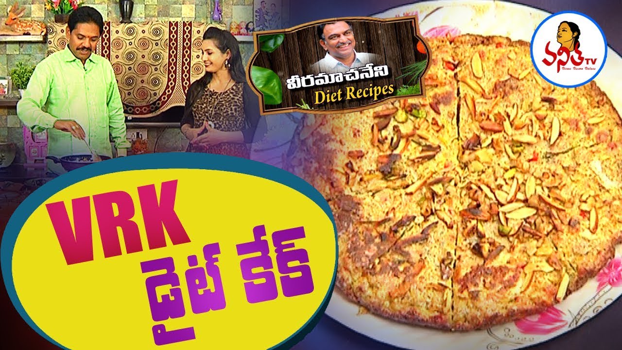Healthy and Tasty VRK Diet Cake Recipe / డైట్ కేక్  | Veeramachaneni Diet Recipes | Vanitha TV