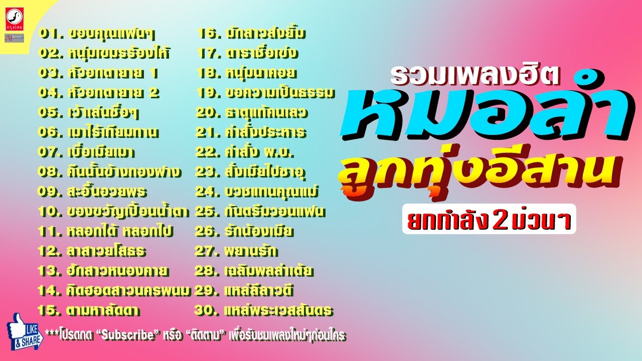 รวมเพลงหมอลำลูกทุ่งอีสานฟังยาวๆ