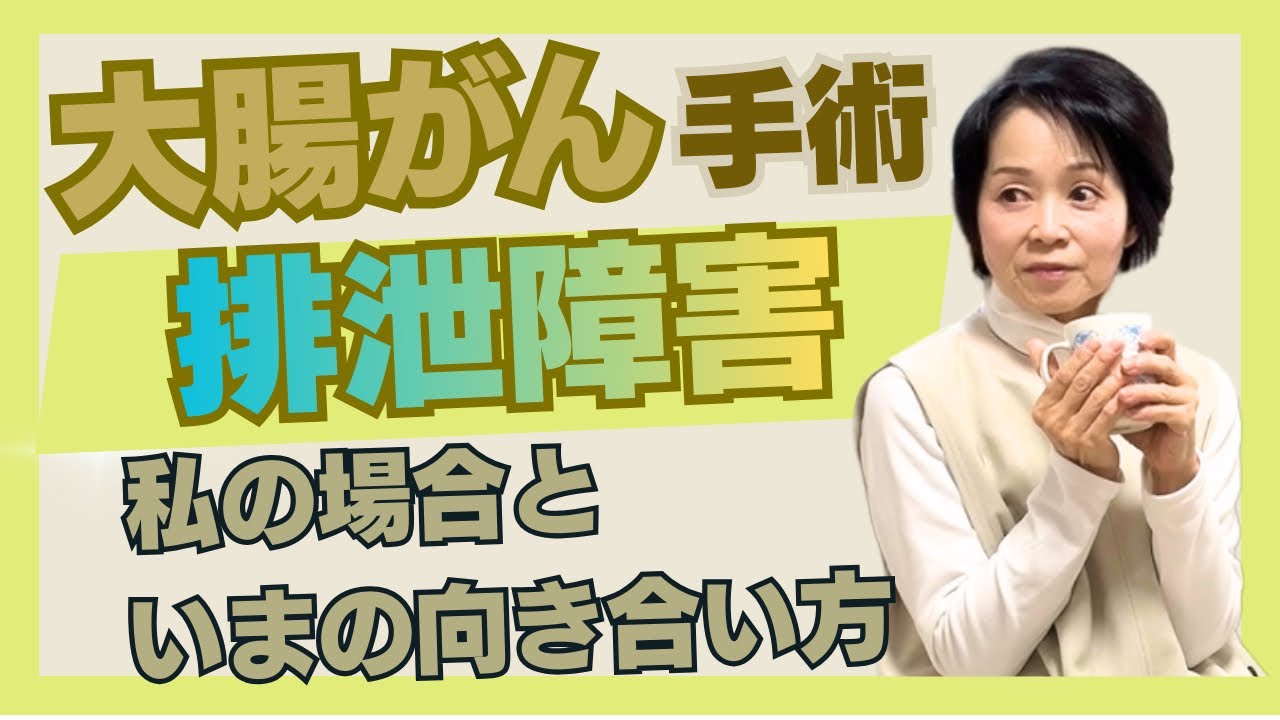 【大腸がん手術後】排泄障害の症状と私の対策｜術後26日のリアル|60代ひとりくらし