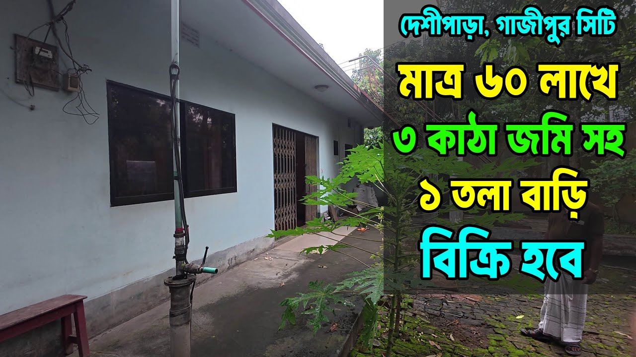 🏠 ১ তলা বাড়ি সহ ৩ কাঠা জমি বিক্রি | মাত্র ৬০ লাখ টাকা | Ready House For Sale | Gazipur Property
