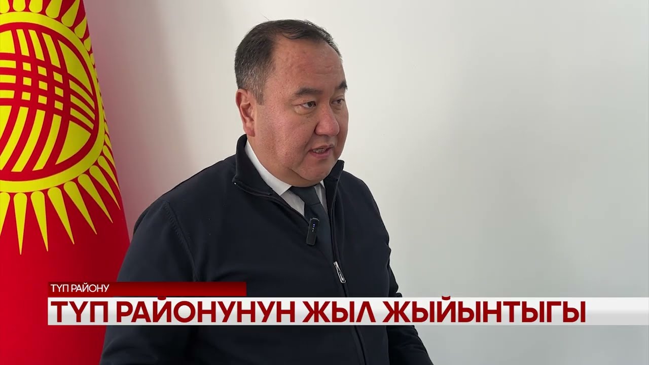 Түп районунун жыл жыйынтыгы 