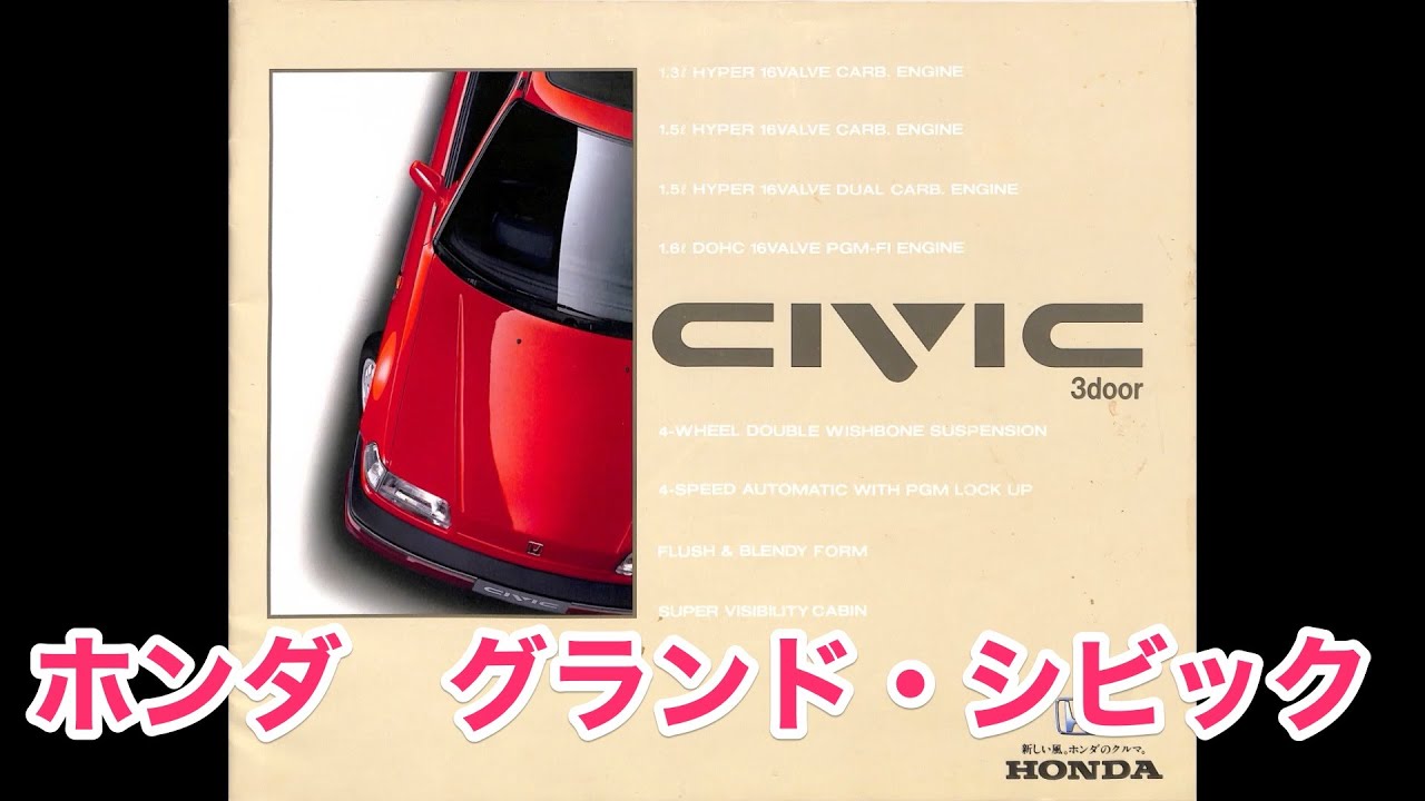 旧車 カタログ　ホンダ　グランド・シビック　3ドアハッチバック　HONDA CIVIC 3door  昭和63年1月（1988年）　本田技研工業