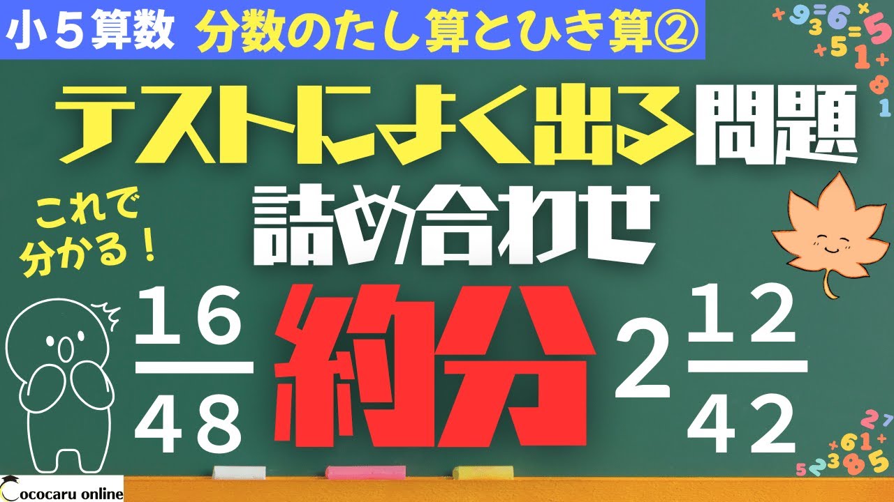 【小5 算数】約分ができるようになる！｜11分数のたし算とひき算②