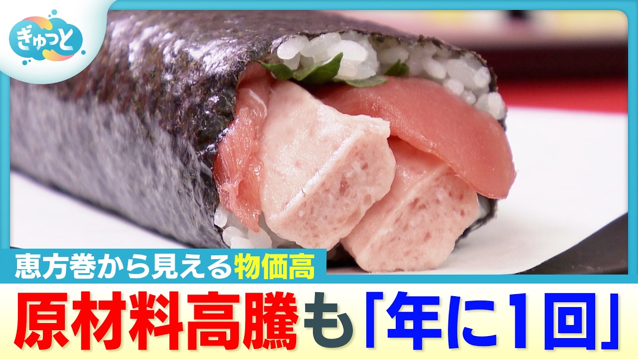 【節分】恵方巻から見る「物価高のイマ」AI導入で食品ロス削減も【ぎゅっと】(2026年2月2日OA)