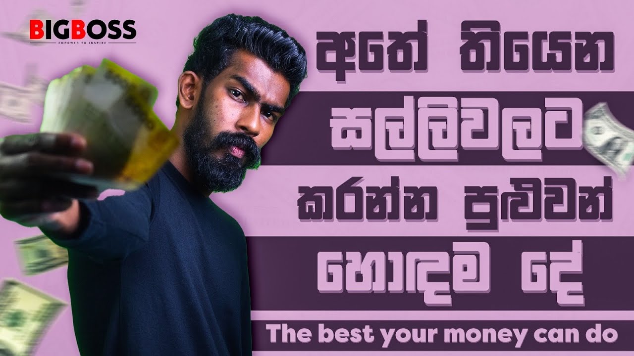 අතේ තියෙන සල්ලිවලට කරන්න පුළුවන් හොඳම දේ මොකක්ද? - The best your money can do | By Big Boss