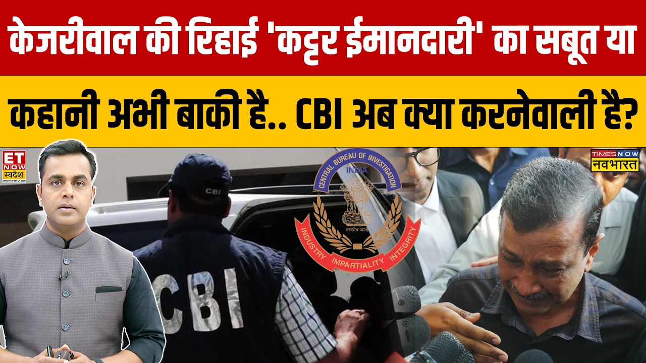 Kejriwal रोए उधर Congress ने Rahul Gandhi को शेर बताना क्यों शुरू कर दिया.. Kejriwal Vs Rahul होगा?